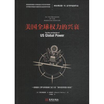 美国全球权力的兴衰(美)阿尔弗雷德·W·麦考伊(Alfred W.McCoy) 著 小毛线 译9787515517834书籍\/杂志\/报纸/政治军事/世界政治