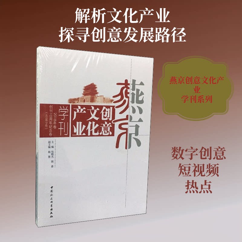 燕京创意文化产业学刊(2018年卷)(总第9卷)包晓光,郭嘉 著9787520348980书籍\/杂志\/报纸/社会科学/文化人类学