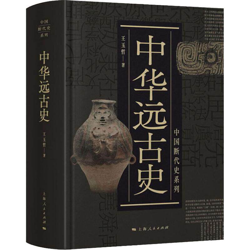 中华远古史王玉哲9787208155985书籍/杂志/报纸/历史/中国史/中国通史