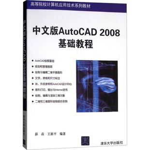 王新平 编9787302148517书籍 教辅 AutoCAD 大学教材 教材 2008基础教程薛焱 报纸 中文版 杂志