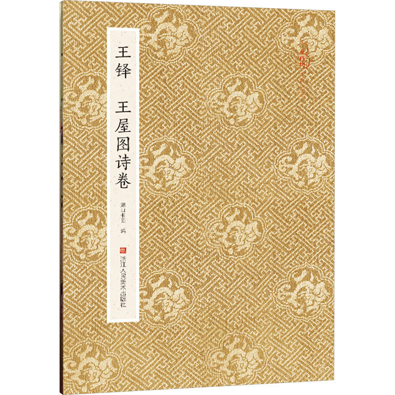 原作坊王铎王屋图诗卷湖山书画 编9787534062339书籍\/杂志\/报纸/艺术/书法/篆刻/字帖书籍