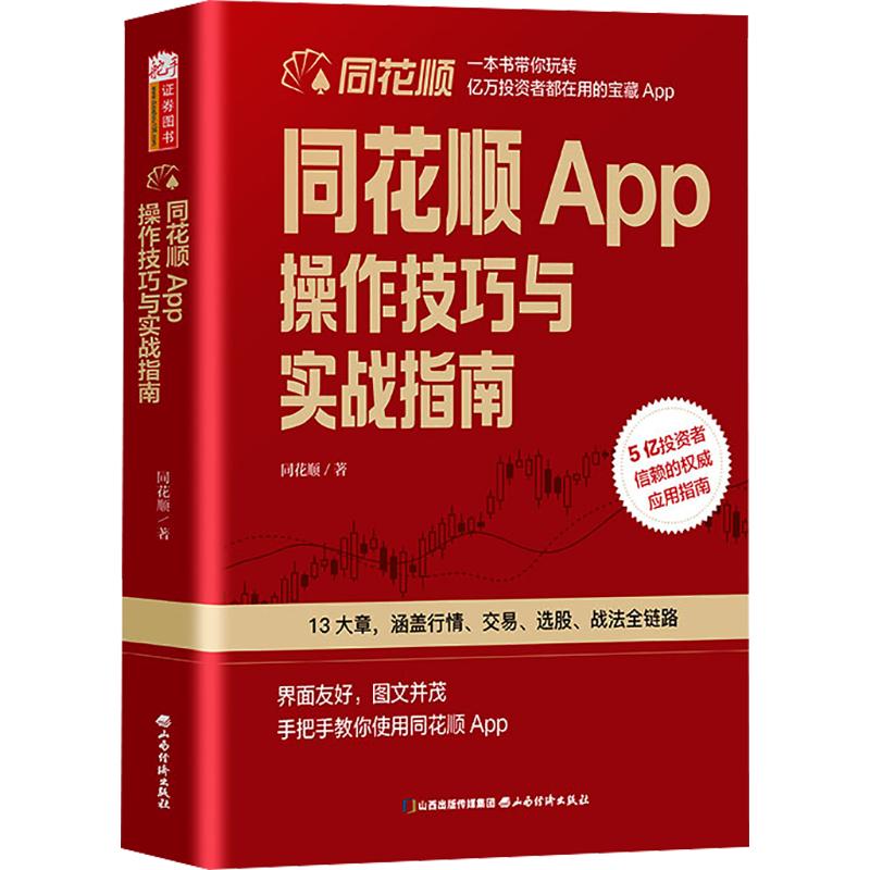 同花顺APP操作技巧与实战指南同花顺 著9787557717568书籍\/杂志\/报纸/经济/金融