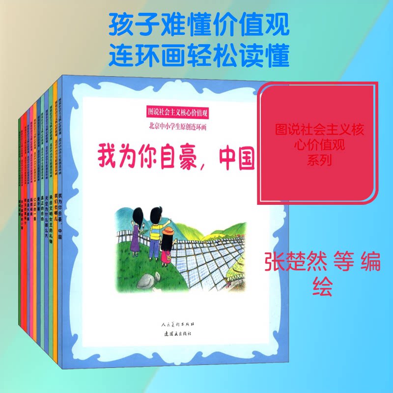 图说社会主义核心价值观北京中小学生原创连环画(12册)张楚然,宋妍希,师恩熙 等 编 张念姊,宋妍希,唐古拉 等绘9787505634374