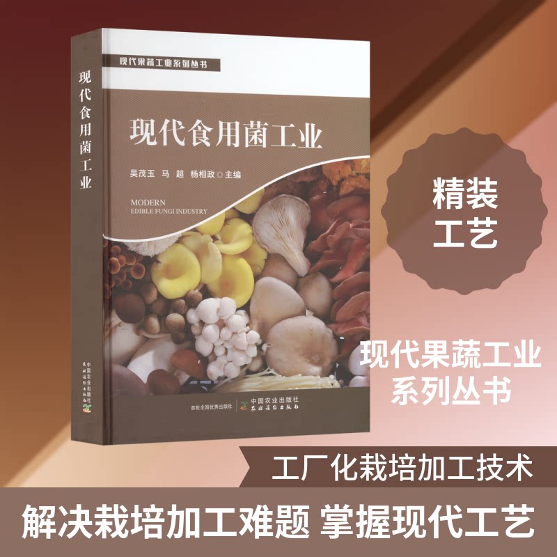 现代食用菌工业吴茂玉,马超,杨相政 主编 编9787109337114书籍\/杂志\/报纸/工业/农业技术/农业/农业基础科学