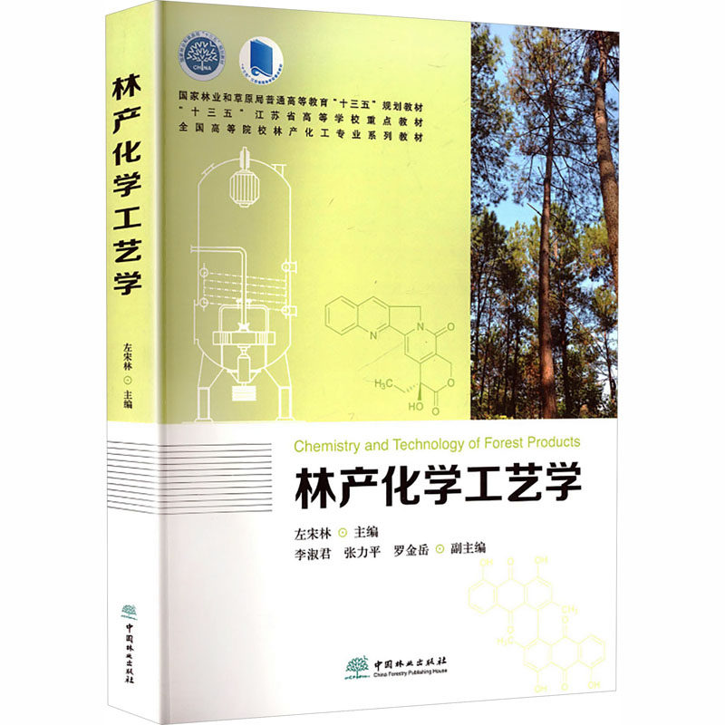林产化学工艺学左宋林全国高等院校林产化工专业系列教材左宋林 主编 编9787503899607