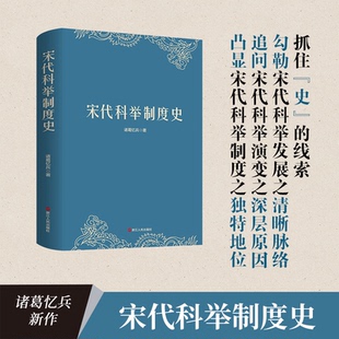 宋代科举制度史诸葛忆兵9787213110672书籍\/杂志\/报纸/历史/中国史/中国通史