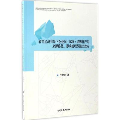 转型经济背景下企业间(B2B)品牌资产的来源路径、形成机理及溢出效应卢宏亮 著9787310052301书籍\/杂志\/报纸/管理/广告营销