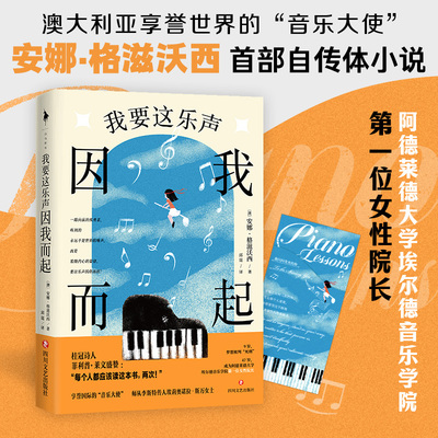我要这乐声因我而起(澳)安娜·格滋沃西 著 著 邱崑 译 译9787541168925书籍\/杂志\/报纸/传记/人物/传记
