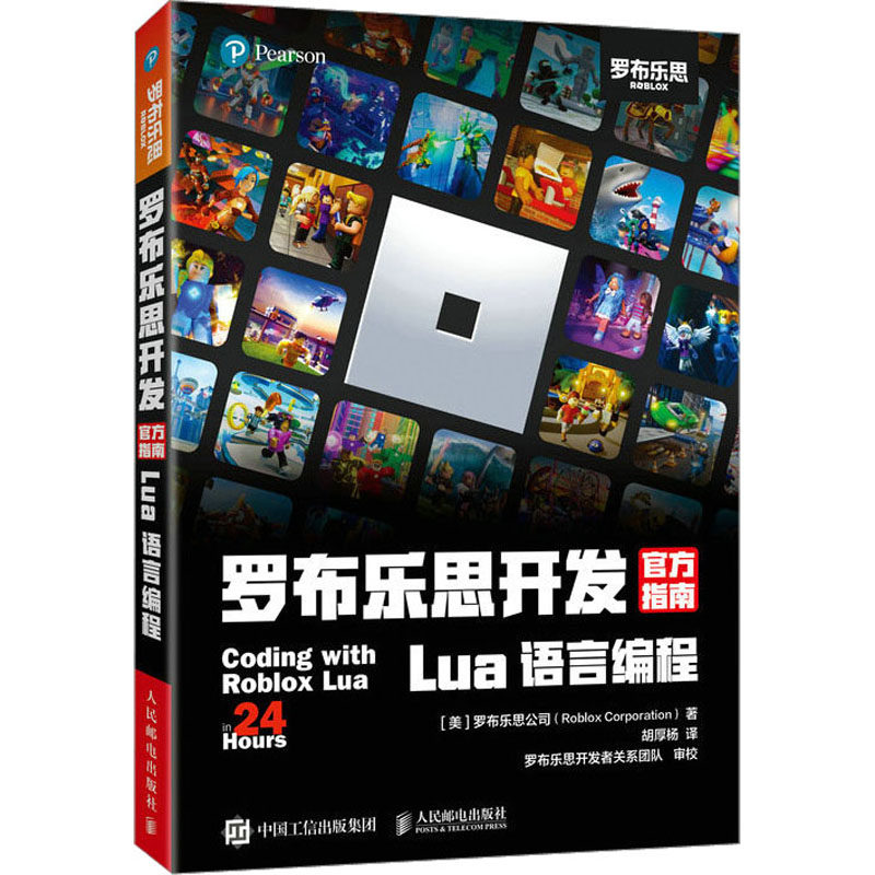 罗布乐思开发官方指南 Lua语言编程美国罗布乐思公司9787115603937书籍\/杂志\/报纸/计算机/网络/计算机软件工程（新）
