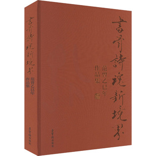 书骨诗魂新境界 范曾乙巳年作品集范曾 绘9787500327264书籍\/杂志\/报纸/艺术/艺术理论（新）