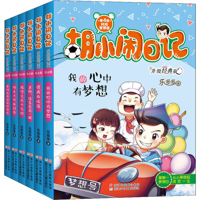 胡小闹日记 时间管理篇 升级经典版(6册)乐多多9787534269622书籍\/杂志\/报纸/儿童读物/童书/儿童文学