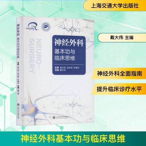 神经外科基本功与临床思维戴大伟 主编 编9787313336880书籍\/杂志\/报纸/医学卫生/外科学