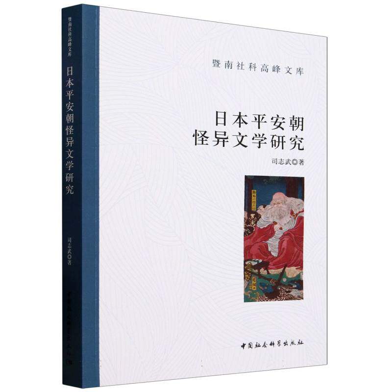 日本平安朝怪异文学研究司志武 著9787522741055书籍/杂志/报纸/文学/文学理/学评论与研究