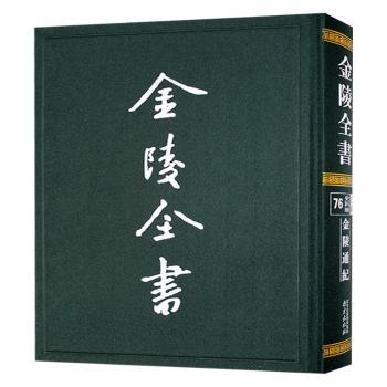 金陵通紀(清末民初) 陳作霖編輯 著9787553347653书籍\/杂志\/报纸/历史/中国史/中国通史