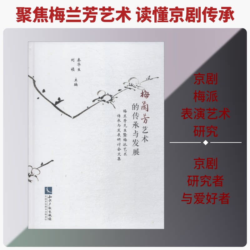 梅兰芳艺术的传承与发展 梅兰芳先生暨梅派艺术传承与发展研讨会文集秦华生 刘祯 著 秦华生,刘祯 编9787513059336