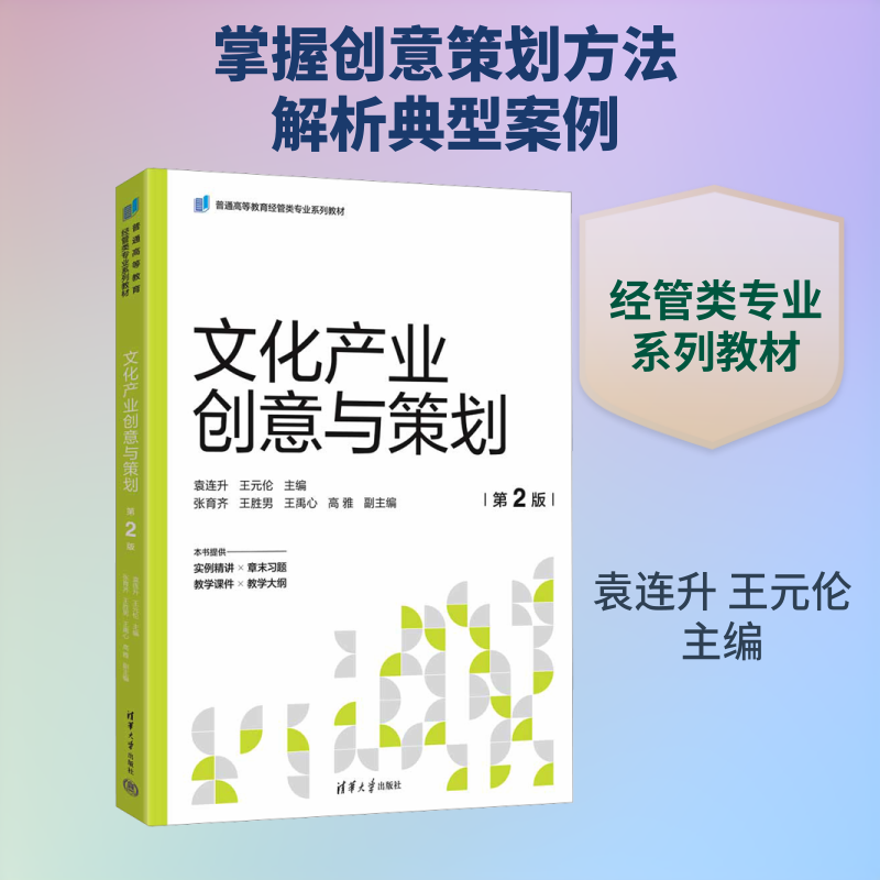 文化产业创意与策划 第2版袁连升,王元伦 主编 编9787302696445书籍/杂志/报纸//教材/教辅//教材/大学教材