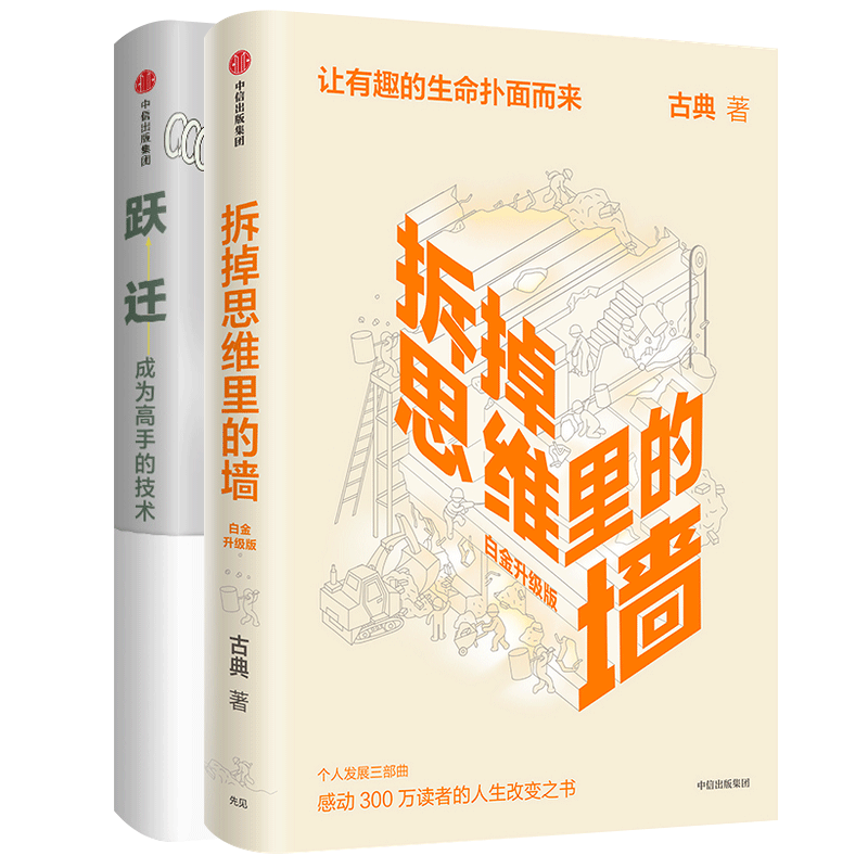 跃迁+拆掉思维里的墙古典9787508678887书籍\/杂志\/报纸/自我实现/励志/成功