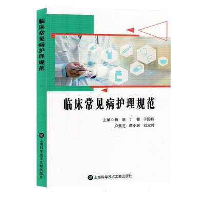 临床常见病护理规范编者:魏萌//丁蕾//于国栋//户景芝//谭小环等|责编:苏密娅978759887医学卫生/内科学