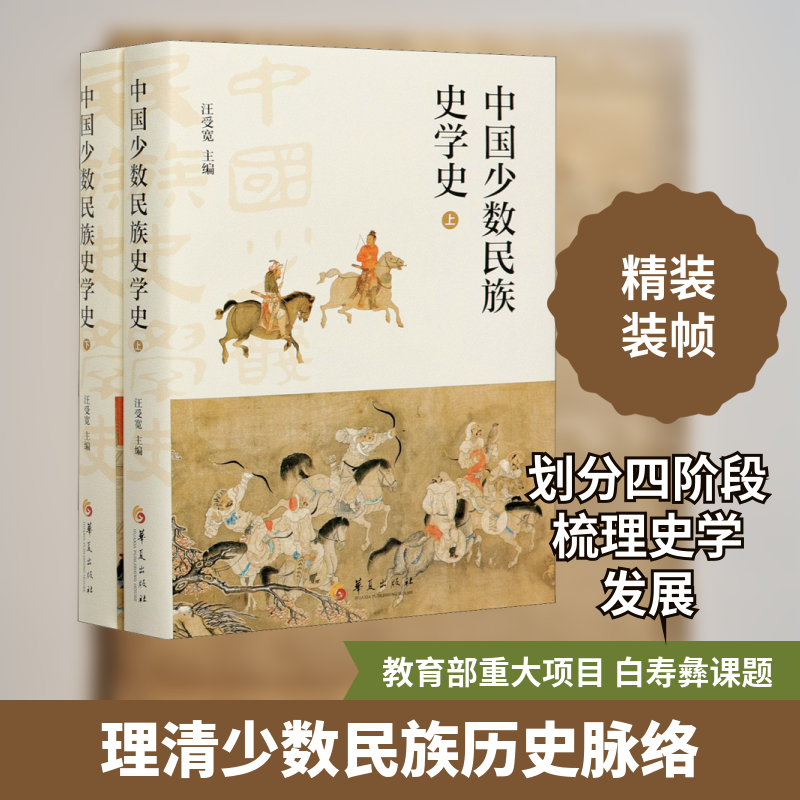 中国少数民族史学史(全2册)汪受宽 编9787522200613书籍\/杂志\/报纸/历史/中国史/中国通史