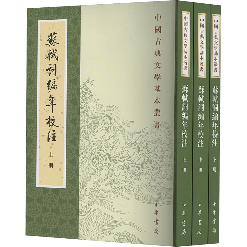 苏轼词编年校注 新排本(全3册)邹同庆,王宗堂 著9787101153392书籍\/杂志\/报纸/文学/文学理/学评论与研究