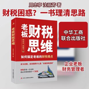 老板财税思维 如何搞定老板的财税痛点周忠亭,沈丽芳 著9787515835884书籍\/杂志\/报纸/经济/各部门经济