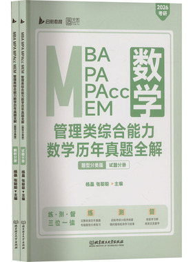 MBA MPA MPAcc MEM管理类综合能力数年真题全解 题型分类版 2026考研(全2册),张聪聪 编9787576311983