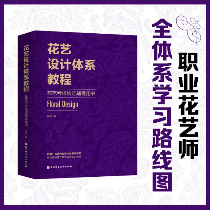 花艺设计体系教程 花艺考核检定辅导用书张恒9787571415945书籍\/杂志\/报纸/自然科学/自由组套(仅限弱关联套装书)