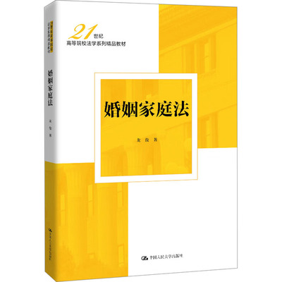 婚姻家庭法龙俊 著9787300335605书籍\/杂志\/报纸//教材/教辅//教材/大学教材