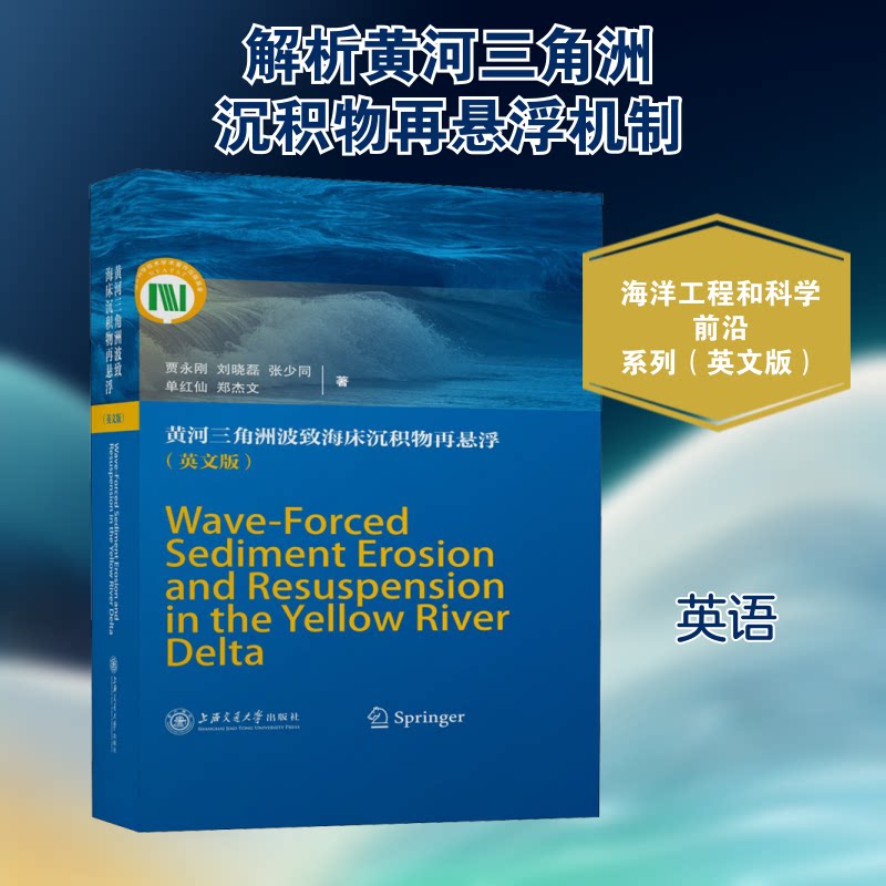 黄河三角洲波致海床沉积物再悬浮(英文版)贾永刚 等 著9787313229816书籍\/杂志\/报纸/外语/语言文字/实用英语/娱乐/休闲英语
