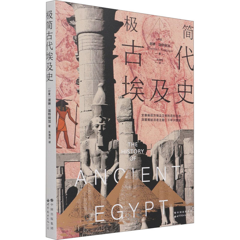 极简古代埃及史(印度)谢琳·瑞特纳加 著 朱海忠 译9787519279059书籍\/杂志\/报纸/经济/世界及各国经济概况