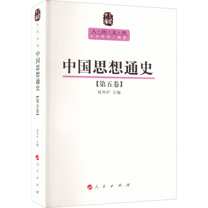 中国思想通史(第5卷)侯外庐9787010089591书籍\/杂志\/报纸/哲学和宗教/中国哲学