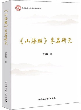 《山海经》专名研究贾雯鹤9787520359986书籍\/杂志\/报纸/历史/中国史/中国通史