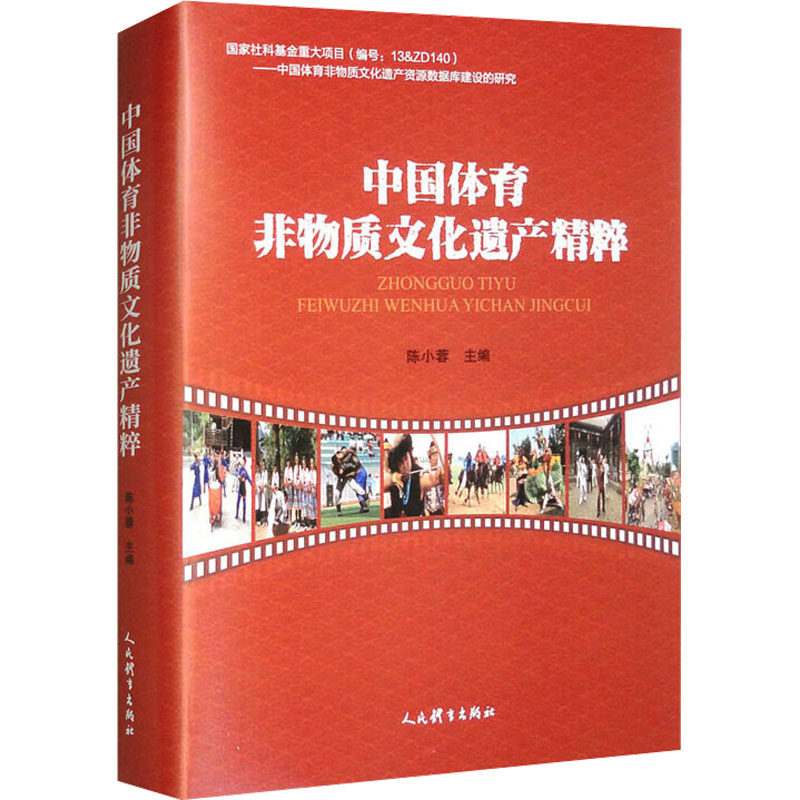 中国体育非物质文化遗产精粹陈小蓉 编9787500962731书籍\/杂志\/报纸/体育运动(新)