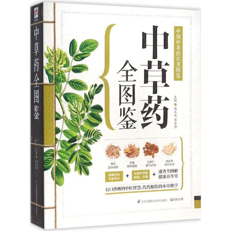 草全图鉴温玉波,李海涛 主编 著9787553742601书籍\/杂志\/报纸/医学卫生/药学,书籍/杂志/报纸,儿童文学,淘宝优惠券,粉丝福利购,淘宝优惠卷