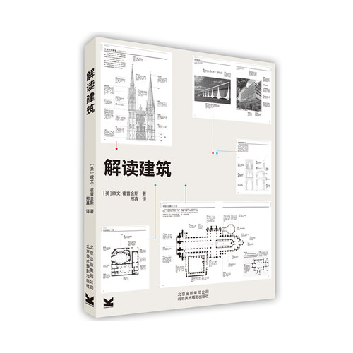 解读建筑[英]霍普金斯著9787805015873书籍\/杂志\/报纸/工业/农业技术/建筑/水利（新）