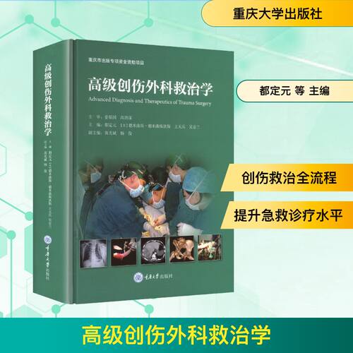 高级创伤外科救治学都定元 等 主编 编9787568943628书籍\/杂志\/报纸/医学卫生/外科学
