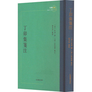 丁卯集笺注（唐）许浑撰，（清）许培荣笺注,赵庶洋整理9787550639836书籍\/杂志\/报纸/历史/历史知识读物