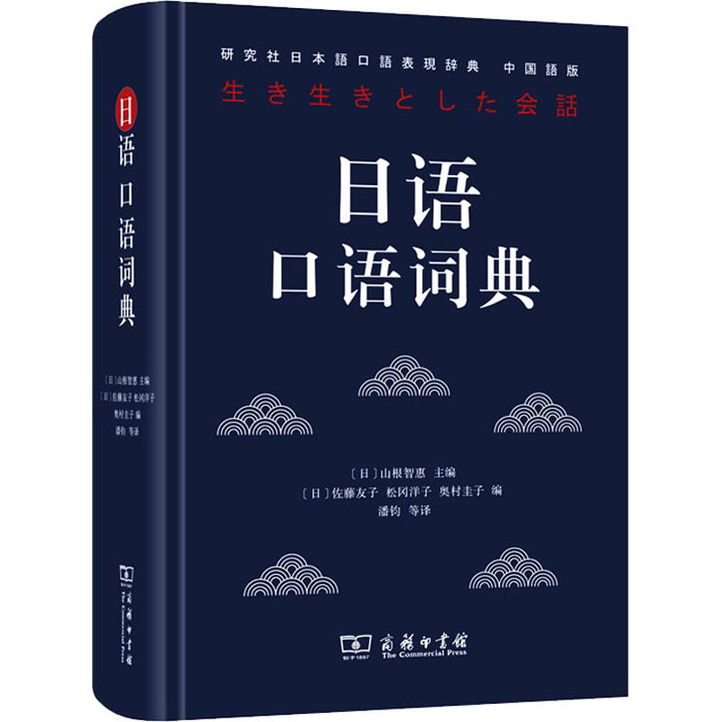 日语口语词典 中国语版(日)山根智惠,(日)佐藤友子,(日)松冈洋子 等 编9787100179096书籍\/杂志\/报纸/工具书/百科全书/工具书