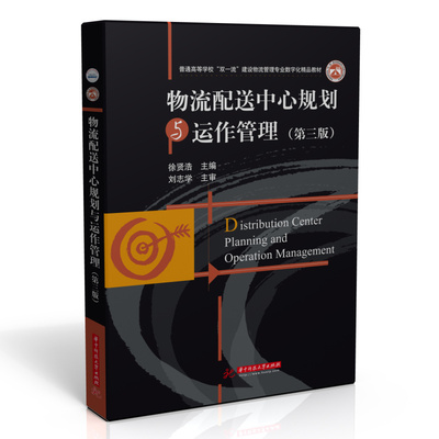 物流配心规划与运作管理（第三版）徐贤浩9787568074568书籍\/杂志\/报纸//教材/教辅//外语/管理类报考/GMAT