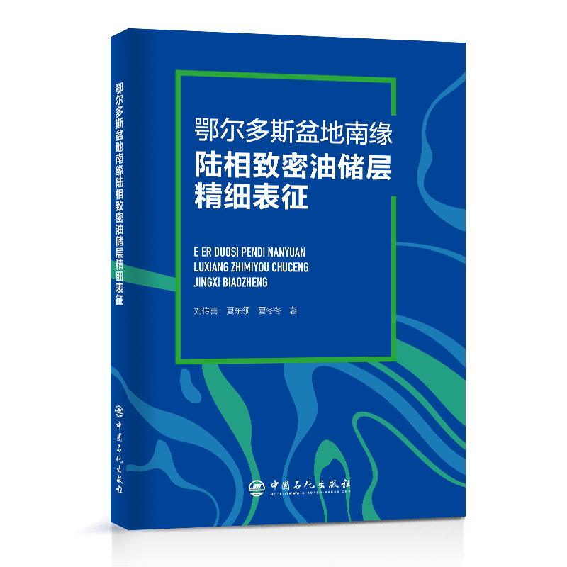 鄂尔多斯盆地南缘陆相致密油储层精细表征刘传喜，夏东领，夏冬冬 著9787511468963