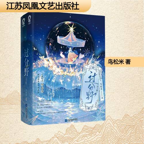 过分野全2册鸟松米 著 著9787580800862书籍\/杂志\/报纸/文学/现代/当代文学