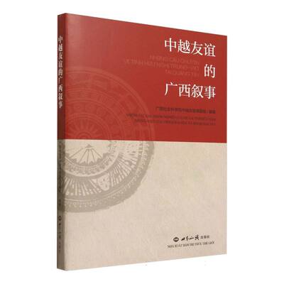中越友谊的广西叙事（精装）广西社会科学院 著9787501269327书籍\/杂志\/报纸/社会科学/社会科学总论