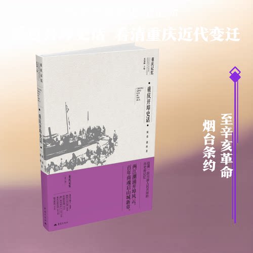 重庆开埠史话周勇,惠科 著 著 蓝锡麟 主编 编9787229197186书籍\/杂志\/报纸/历史/中国史/中国通史