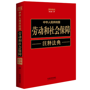 中华人民共和国劳动和社会保障注释法典 新5版中国法制出版社 编9787521634228书籍\/杂志\/报纸/工具书/百科全书/工具书