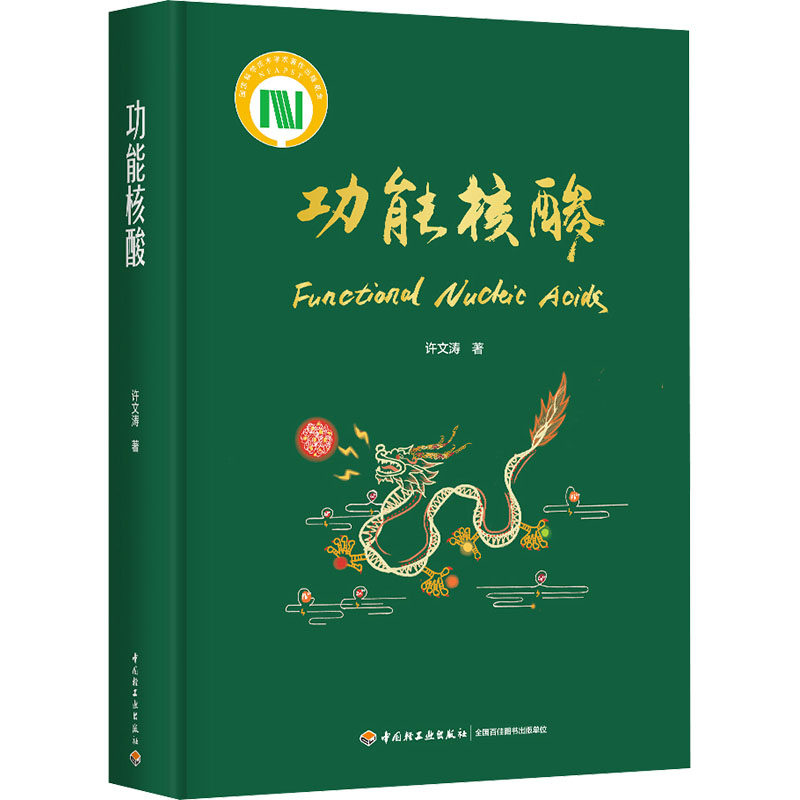 功能核酸许文涛 著9787518446650书籍/杂志/报纸/自然科学/生命科学/生物学