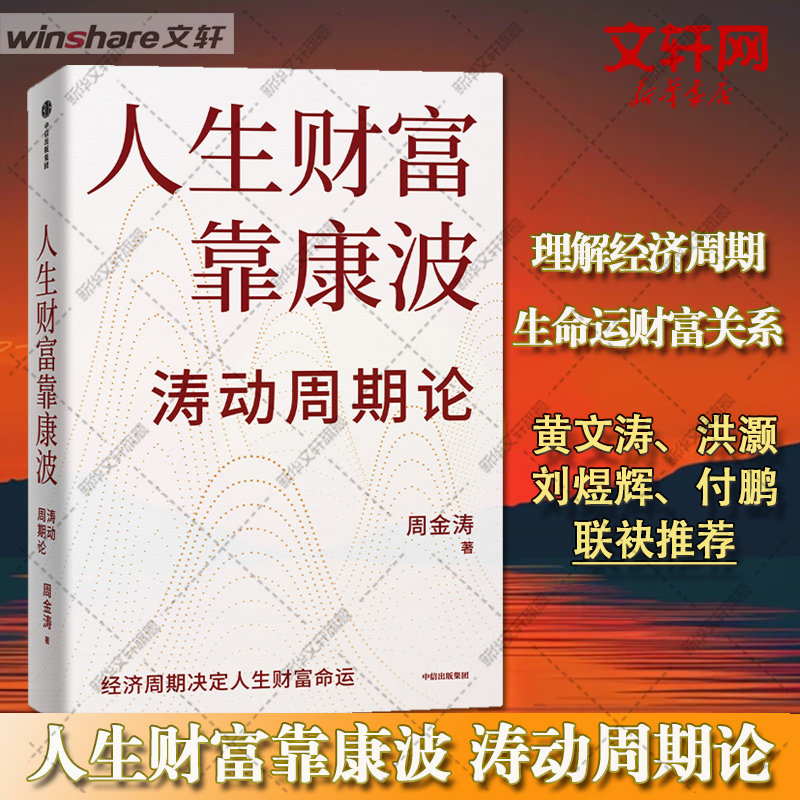 人生财富靠康波 周金涛 理财基金经济周期决定人生财富命运 理论结构主义资产配置金融管理宏观决策新华书店正版图书籍 中信出版社