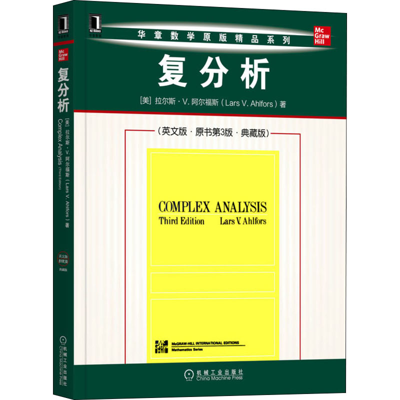 复分析(英文版·原书第3版·典藏版)(美)拉尔斯·V.阿尔福斯9787111701026书籍\/杂志\/报纸/儿童读物/童书/儿童文学