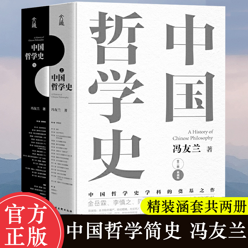 中国哲学史上下两册典藏版 东方甄选【新华书店 官方正版】 冯友兰著 中国哲学史学科的奠基之作 哲学史入门书籍属于什么档次？