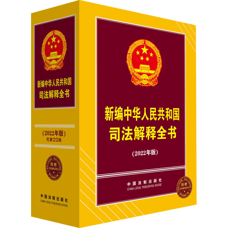 新编中华人民共和国司法解释全书(2022年版)中国法制出版社9787521623888书籍\/杂志\/报纸/法律/高等法律教材