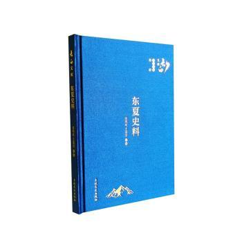 东夏史料赵鸣岐王慎荣汇 编9787547289563书籍\/杂志\/报纸/历史/中国史/中国通史